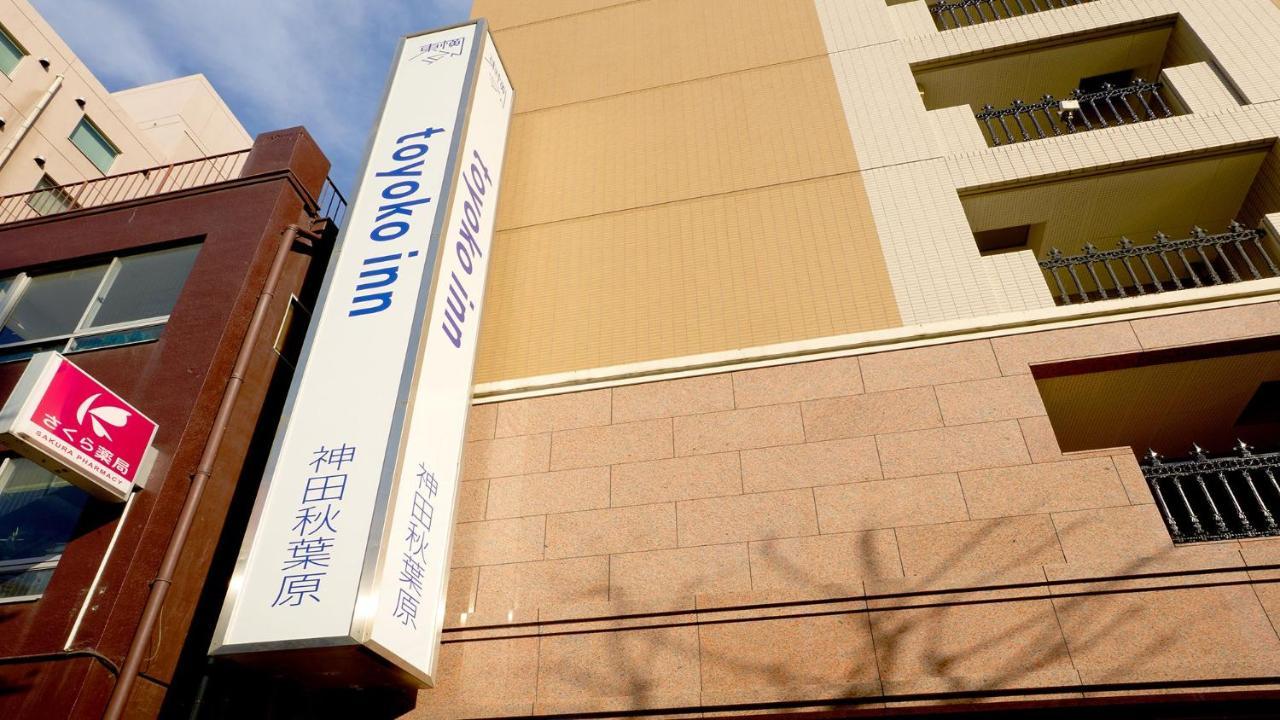 Toyoko Inn Kanda Akihabara Токио Экстерьер фото